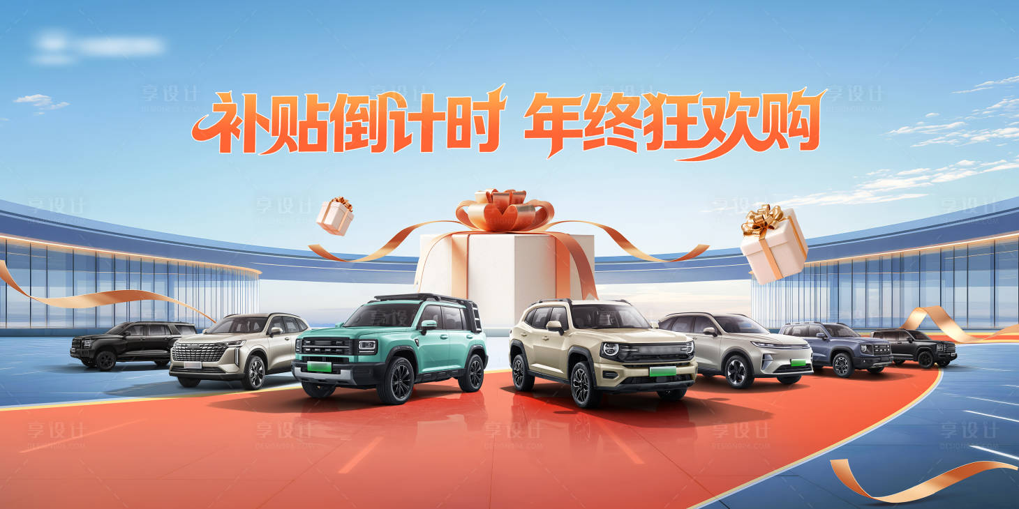 源文件下载【享设计】搜索编号：63490035421083981【年终促销购车节活动背景板】