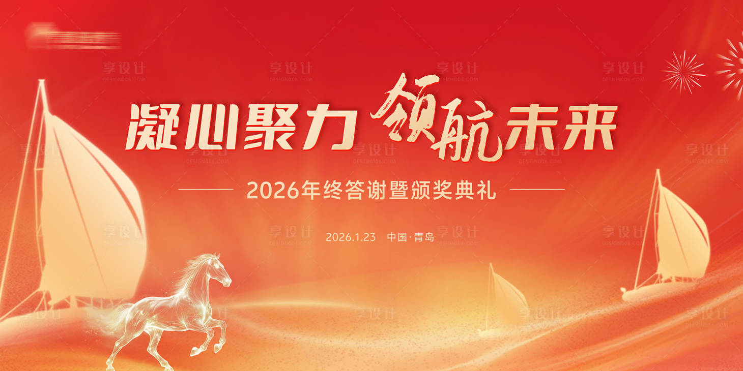 源文件下载【享设计】搜索编号：52840035352149911【2026马年年会主视觉】