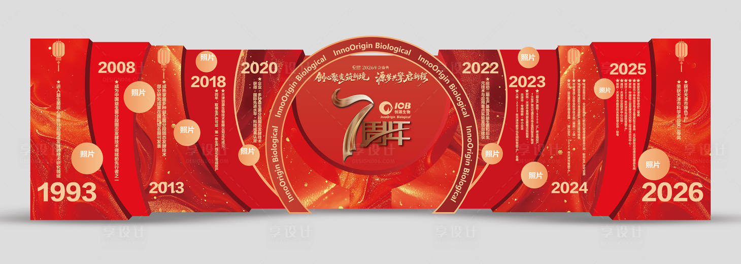 源文件下载【享设计】搜索编号：19600035433822525【年会企业历程活动背景板】