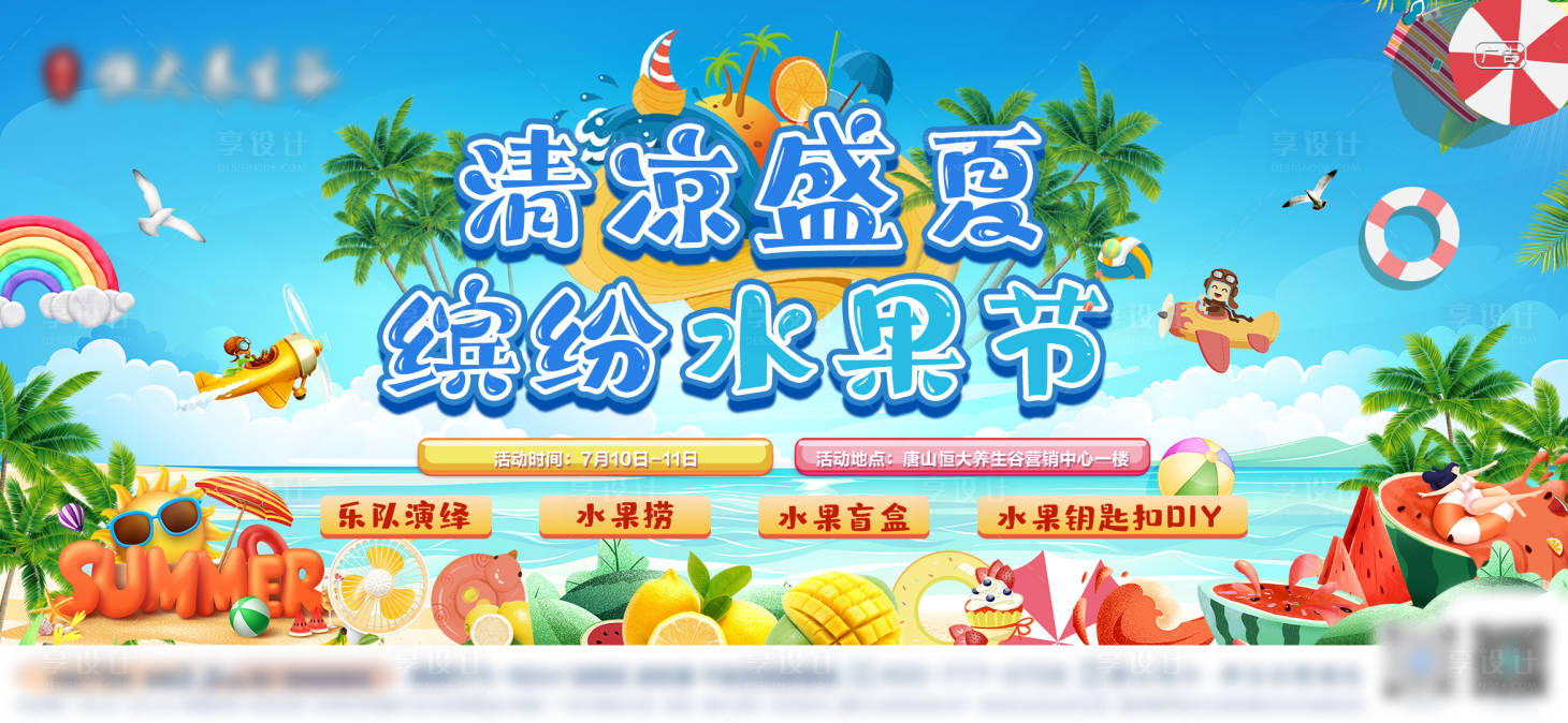 源文件下载【享设计】搜索编号：33780035331553890【盛夏水果节活动背景板】