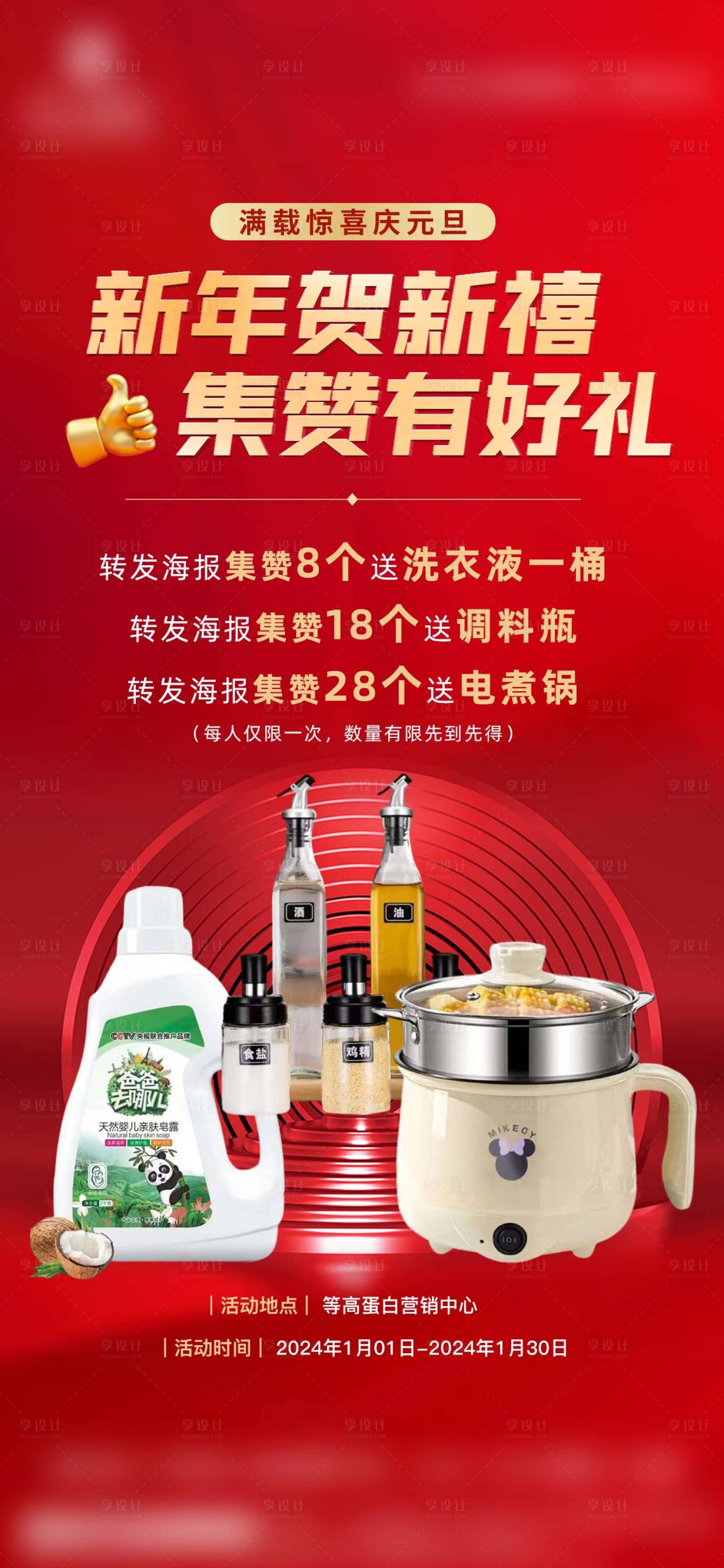 源文件下载【享设计】搜索编号：49690035340315100【新年春节地产活动周末集赞海报】