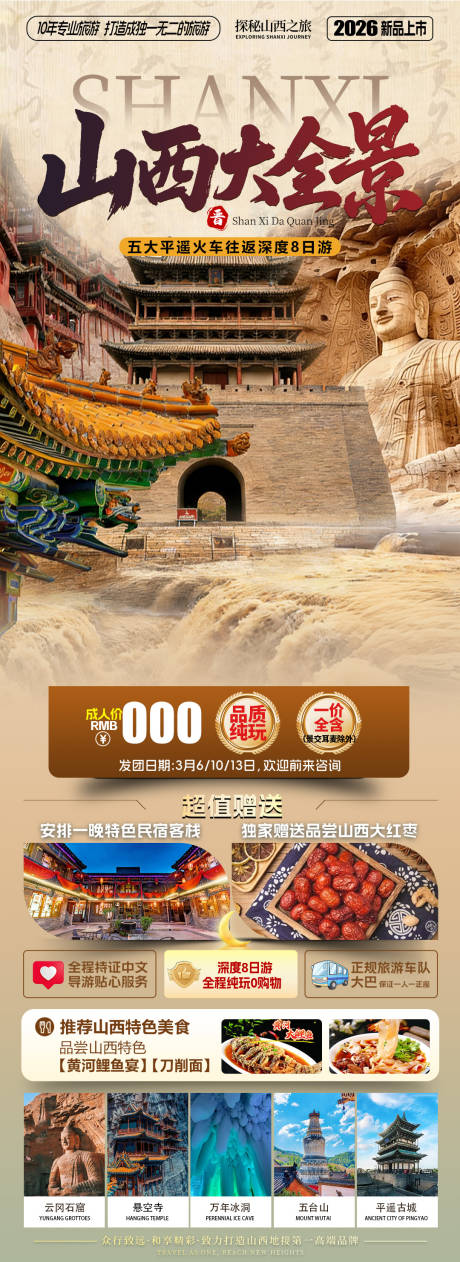 源文件下载【享设计】搜索编号：71550035453367027【山西大全景旅游海报】
