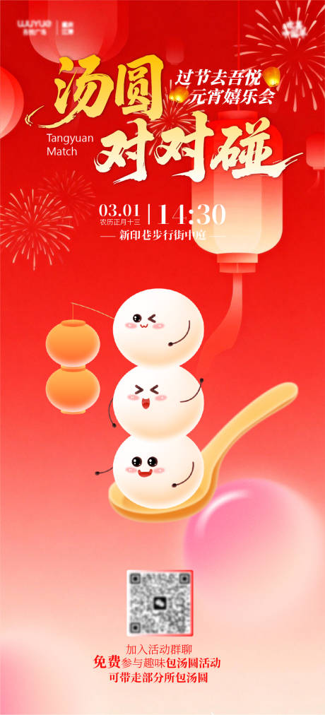 源文件下载【享设计】搜索编号：85560035547765620【汤圆对对碰】