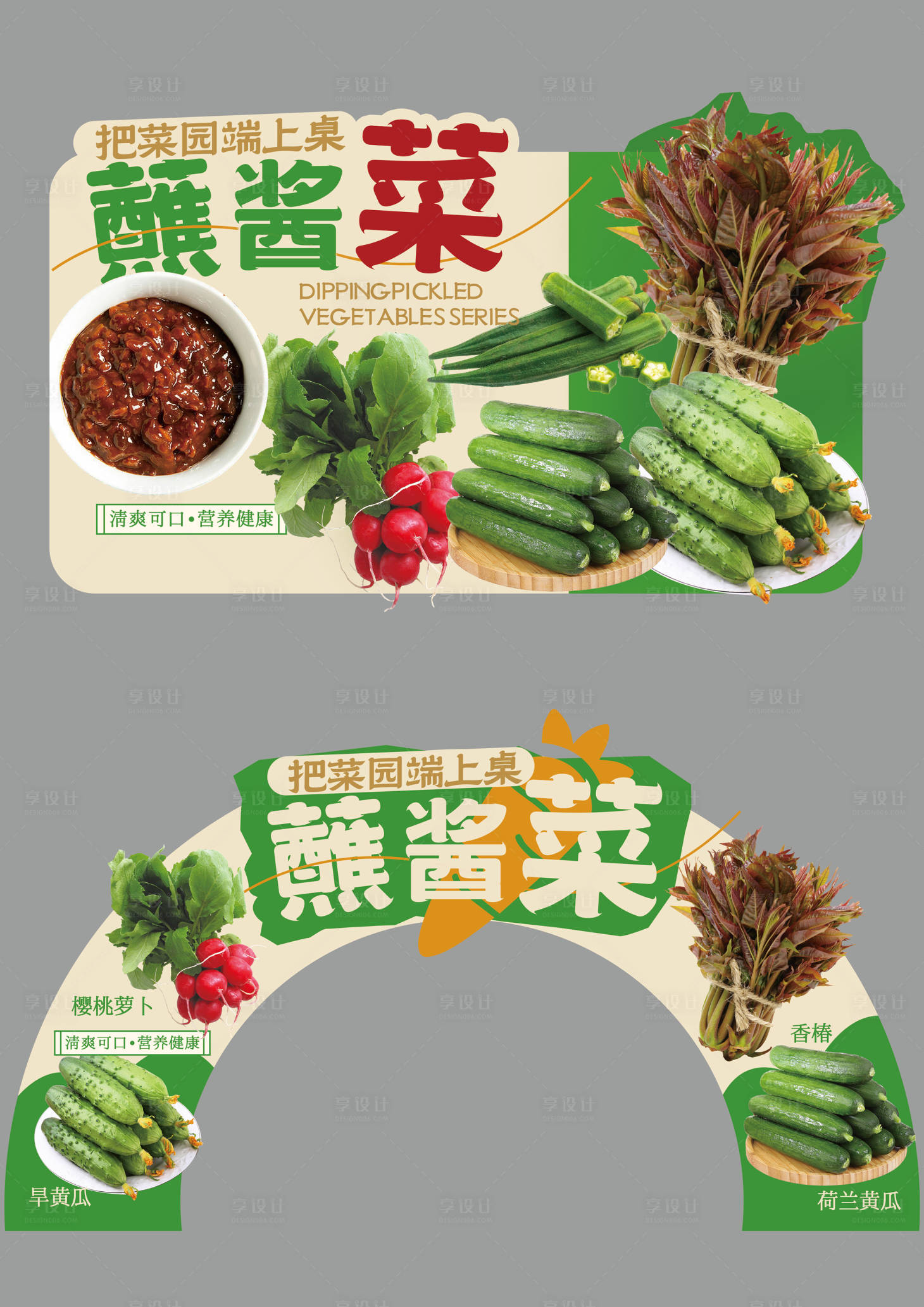 源文件下载【享设计】搜索编号：97320035567978244【春季寻鲜蘸酱菜系列】
