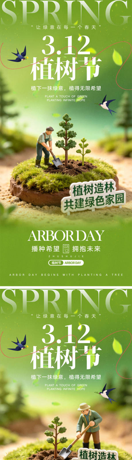 源文件下载【享设计】搜索编号：50940035490609252【312植树节系列海报】