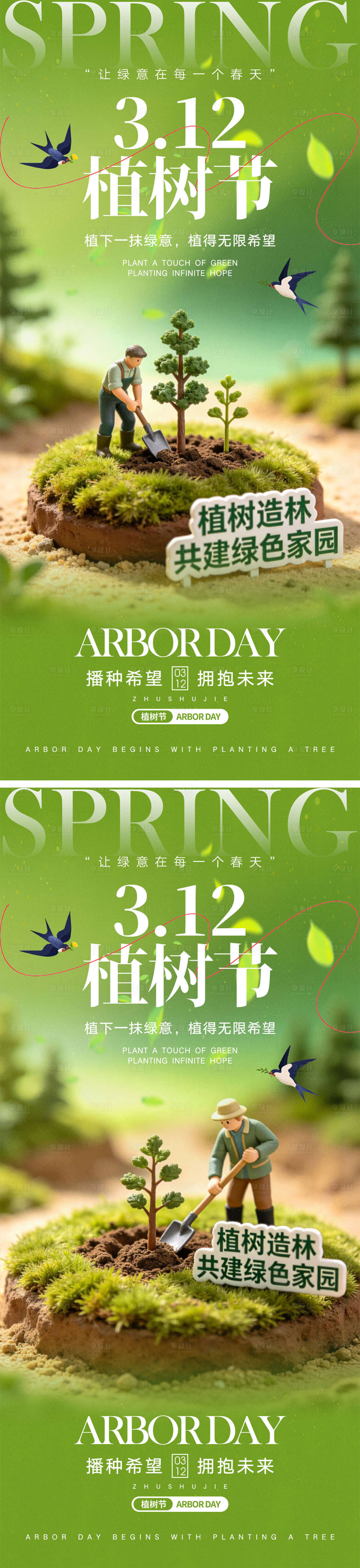 源文件下载【享设计】搜索编号：50940035490609252【312植树节系列海报】