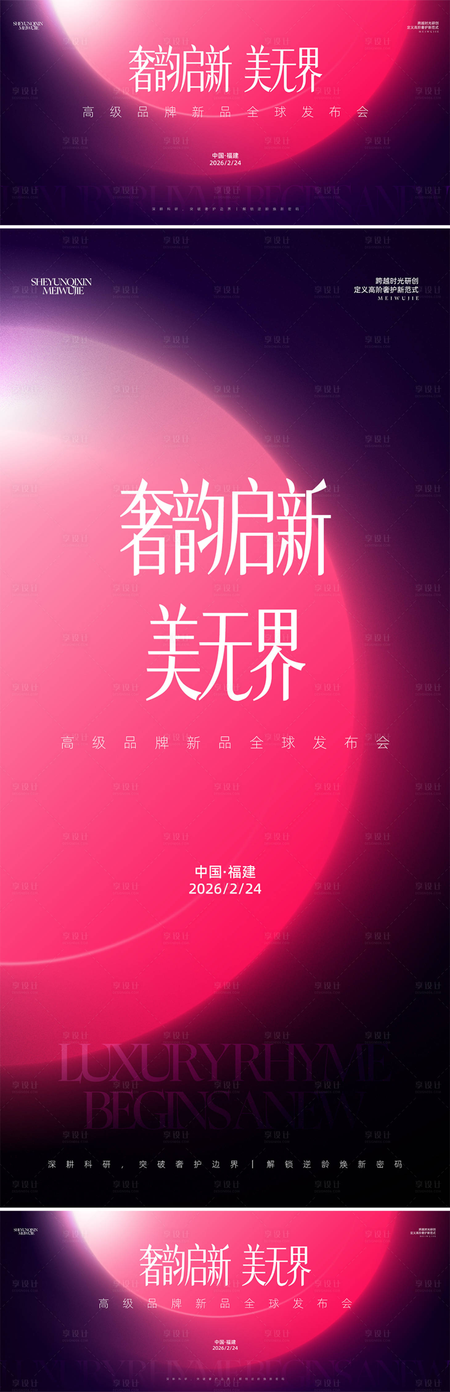 源文件下载【享设计】搜索编号：54100035502334805【美业新品发布会背景】