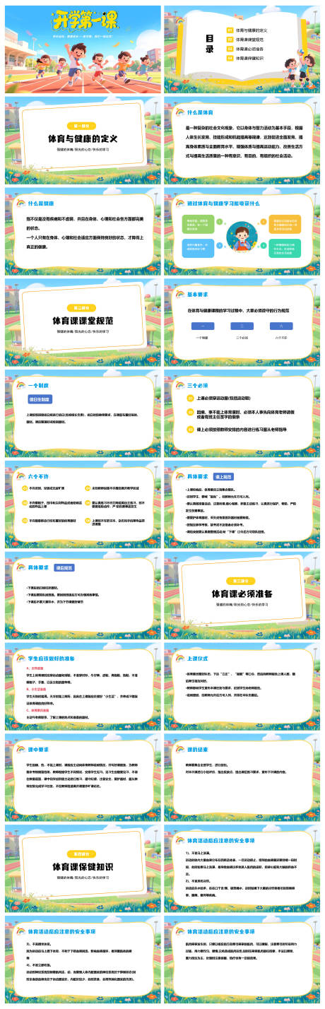 源文件下载【享设计】搜索编号：93970035499625265【开学第一课体育ppt教学】