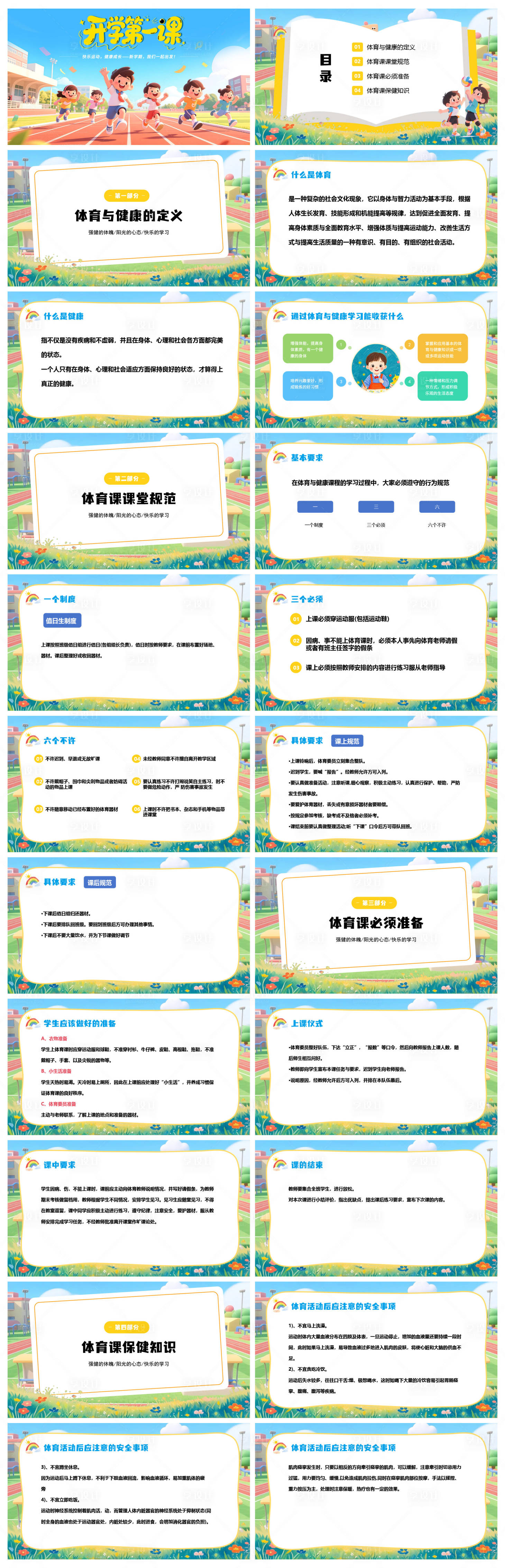源文件下载【享设计】搜索编号：93970035499625265【开学第一课体育ppt教学】