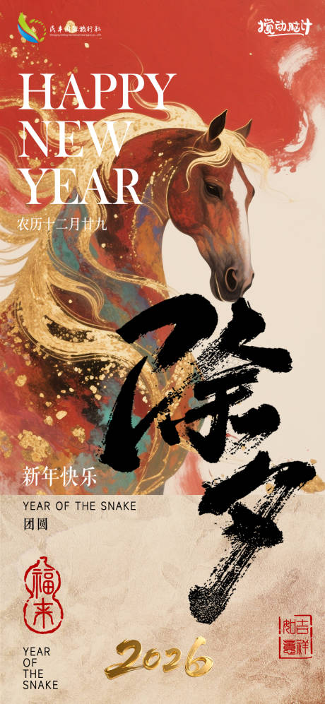 源文件下载【享设计】搜索编号：86260035442151846【新春马年2026除夕节假日宣传海报】