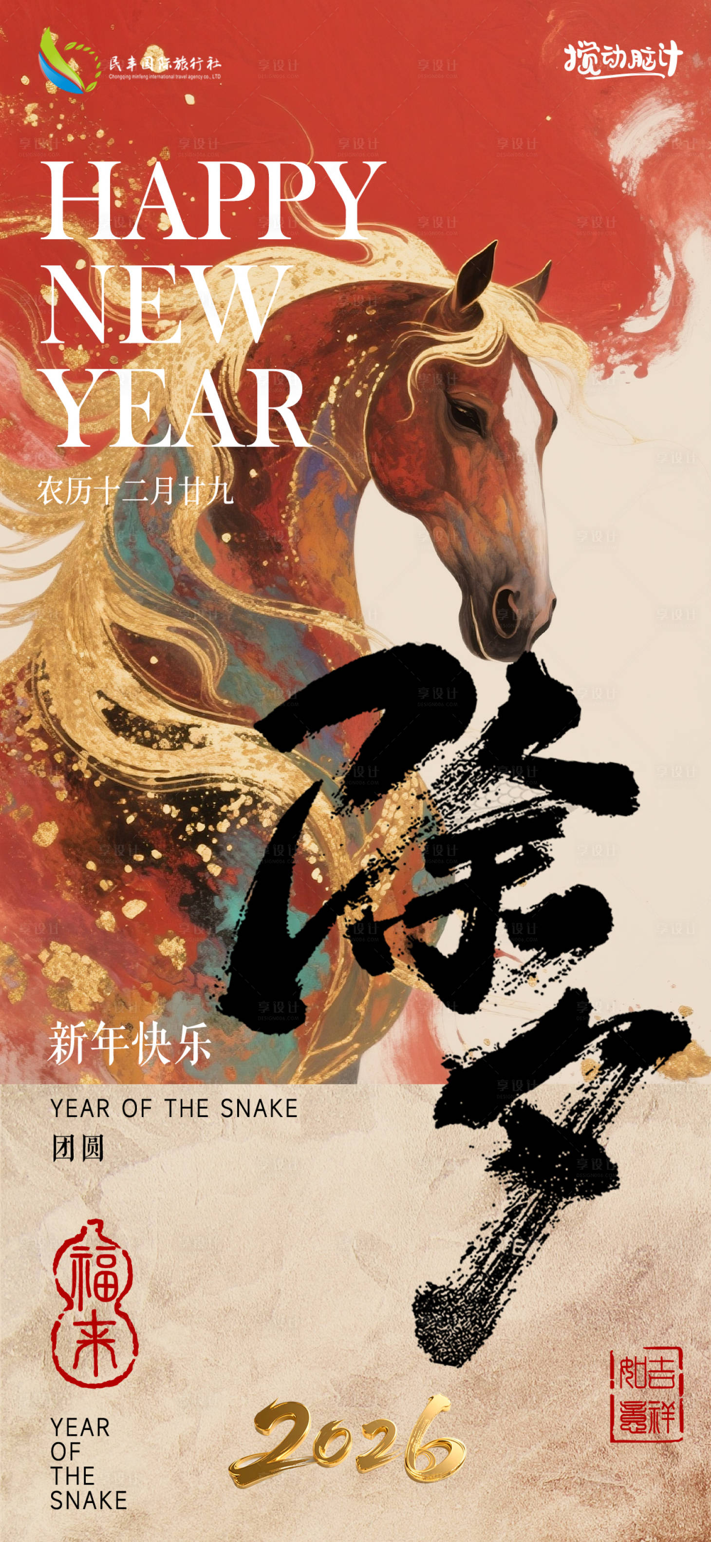 源文件下载【享设计】搜索编号：86260035442151846【新春马年2026除夕节假日宣传海报】