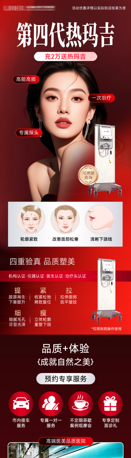 源文件下载【享设计】搜索编号：37240035445401887【医美电商红色热玛吉仪器介绍长图海报】