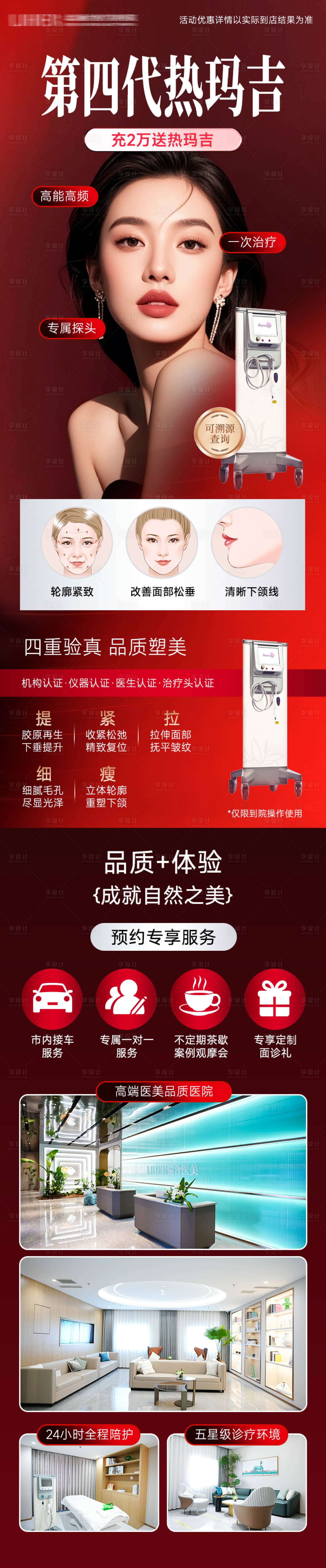 源文件下载【享设计】搜索编号：37240035445401887【医美电商红色热玛吉仪器介绍长图海报】