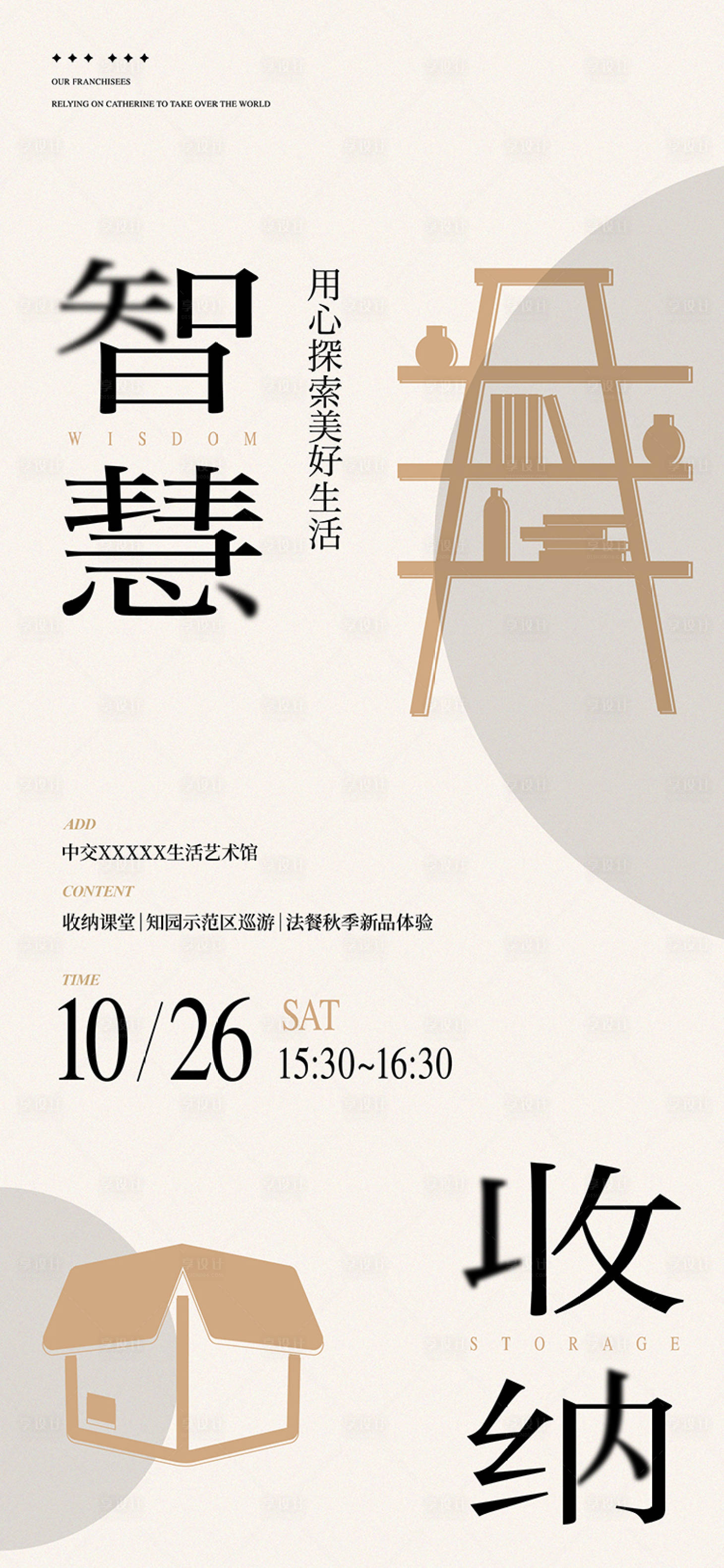 源文件下载【享设计】搜索编号：60490035319063186【收纳课堂活动海报】