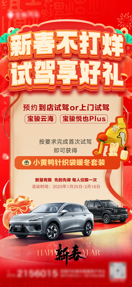 源文件下载【享设计】搜索编号：76320035339576014【新年试驾海报】