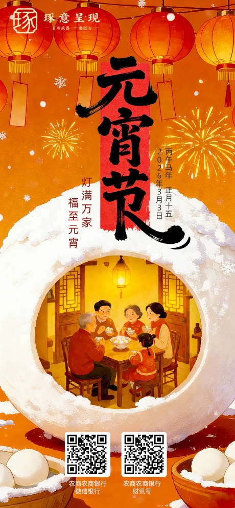 源文件下载【享设计】搜索编号：89710035470508580【元宵海报】