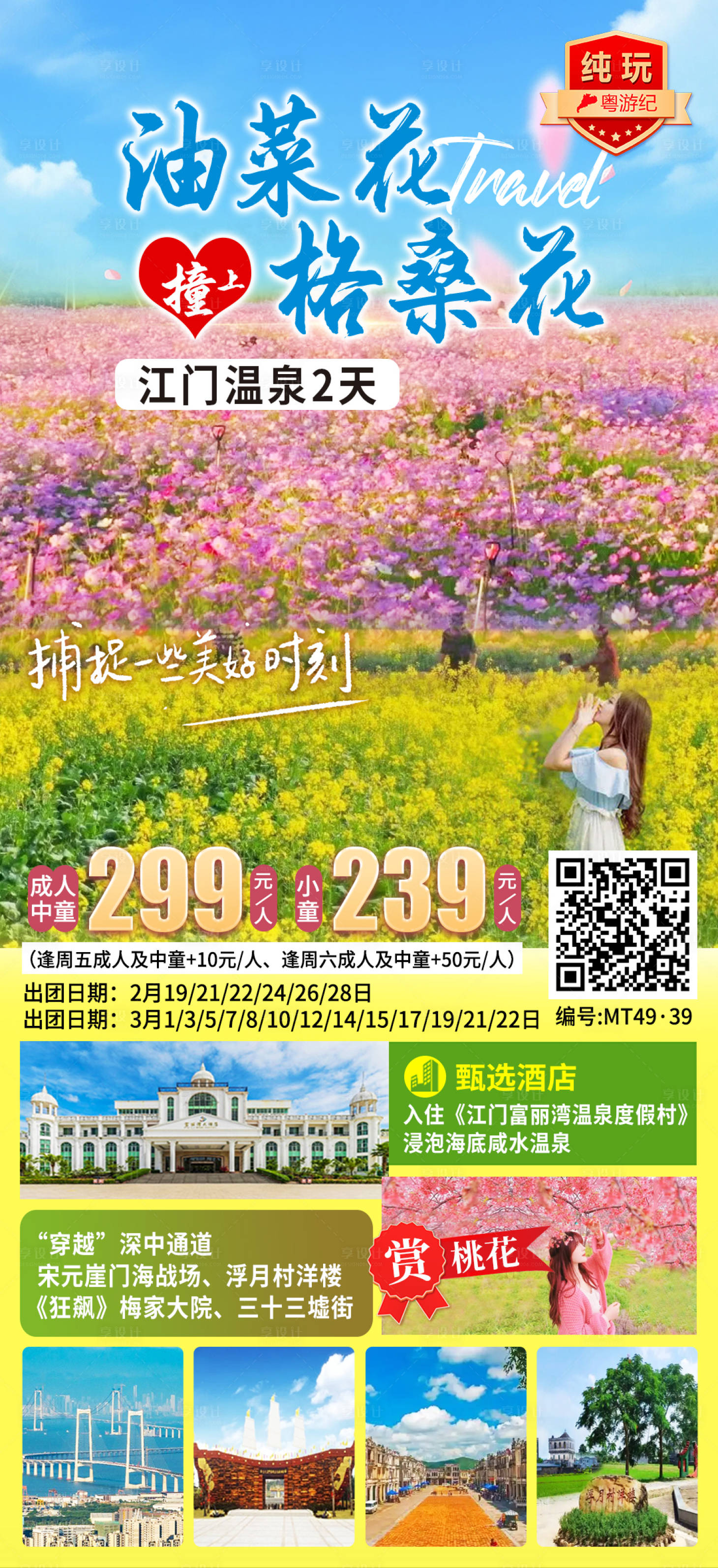 源文件下载【享设计】搜索编号：99060035556331354【江门温泉2天】