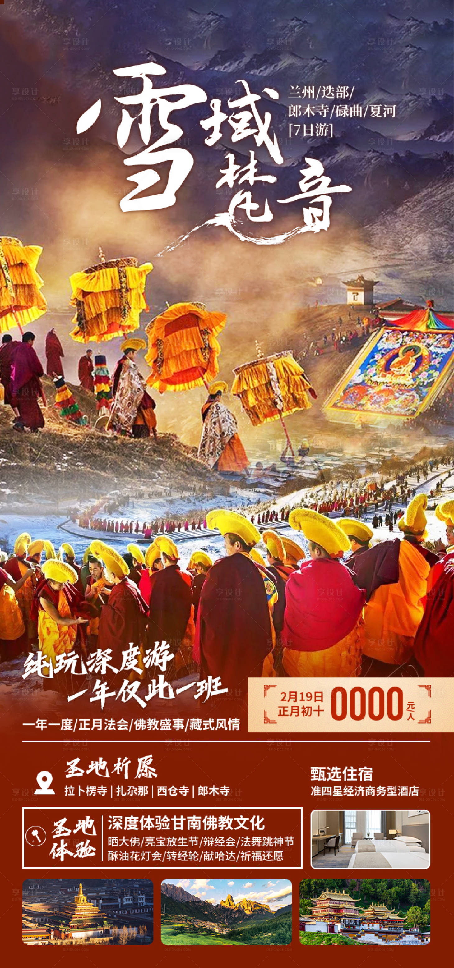 源文件下载【享设计】搜索编号：84350035442766366【雪域梵音旅游海报】