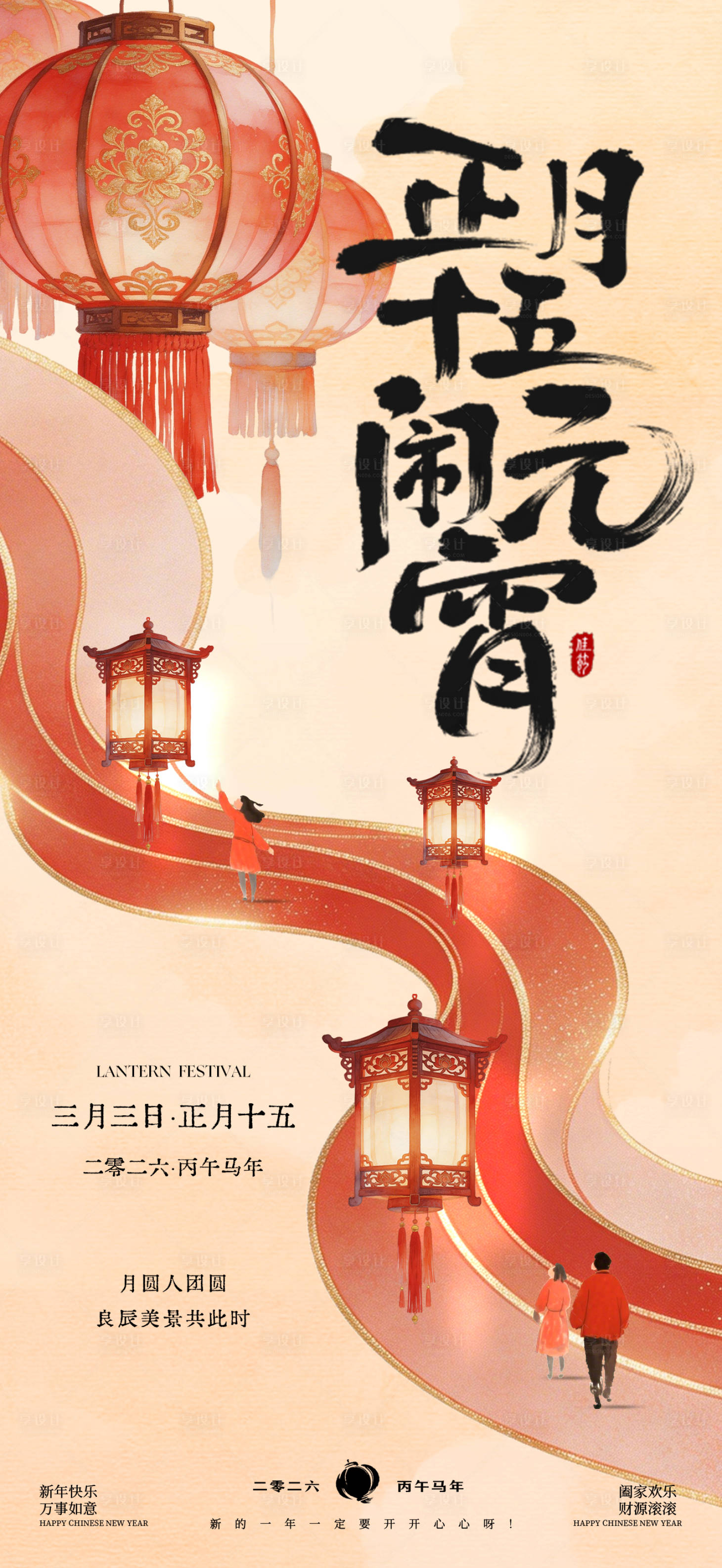 源文件下载【享设计】搜索编号：25560035506955193【插画元宵节海报】