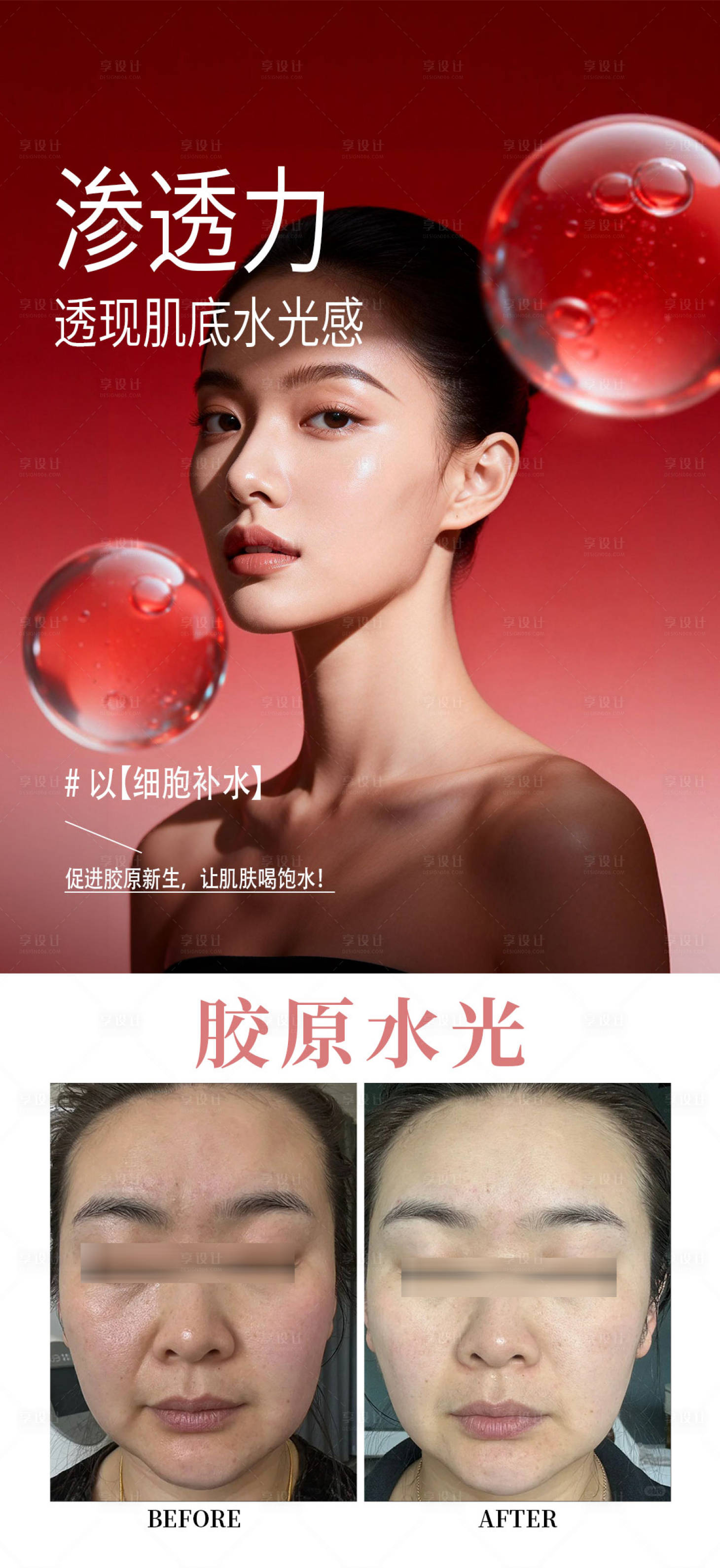 源文件下载【享设计】搜索编号：97530035412911520【胶原水光案例】