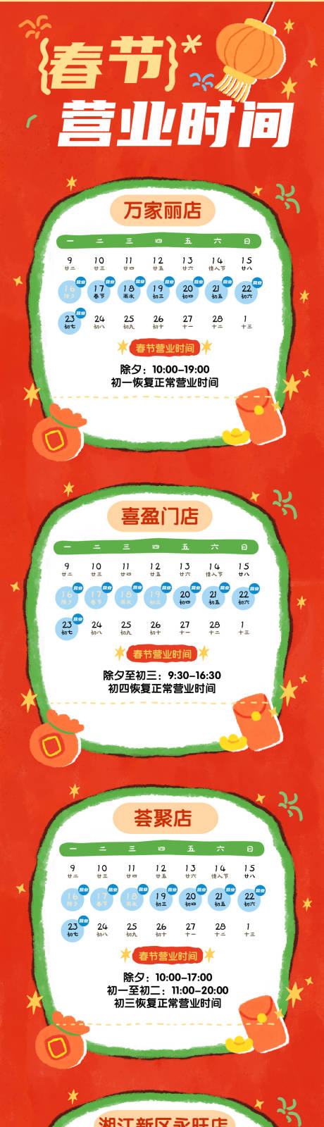 源文件下载【享设计】搜索编号：38010035362481649【春节新年营业时间表长图】