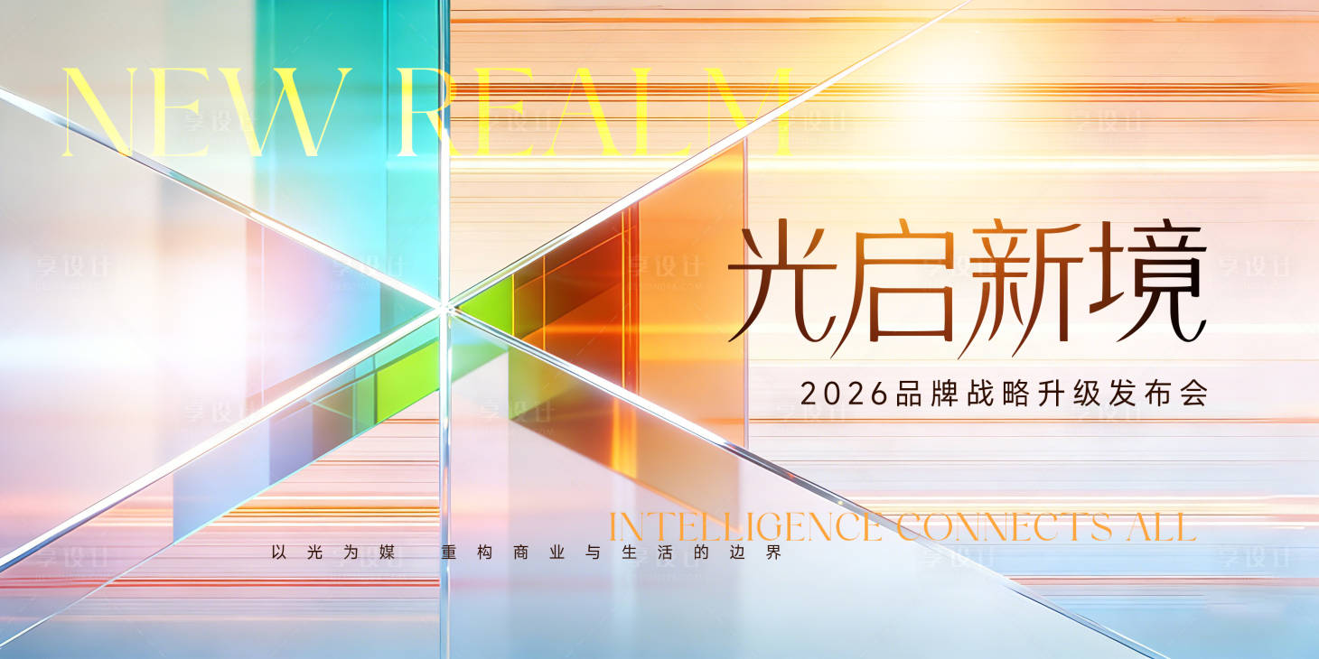 源文件下载【享设计】搜索编号：42870035570911244【发布会背景板】