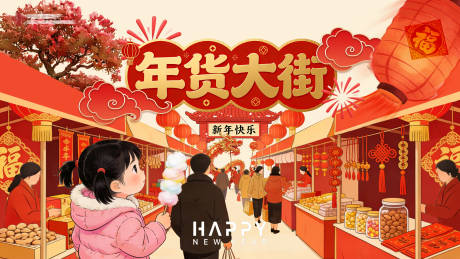 源文件下载【享设计】搜索编号：90990035426196228【新年年货大街插画海报】