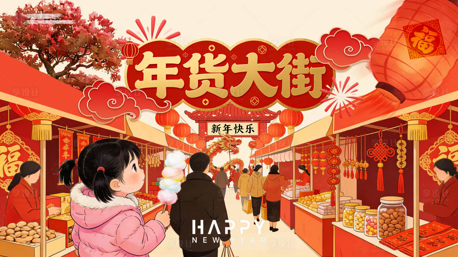 源文件下载【享设计】搜索编号：90990035426196228【新年年货大街插画海报】