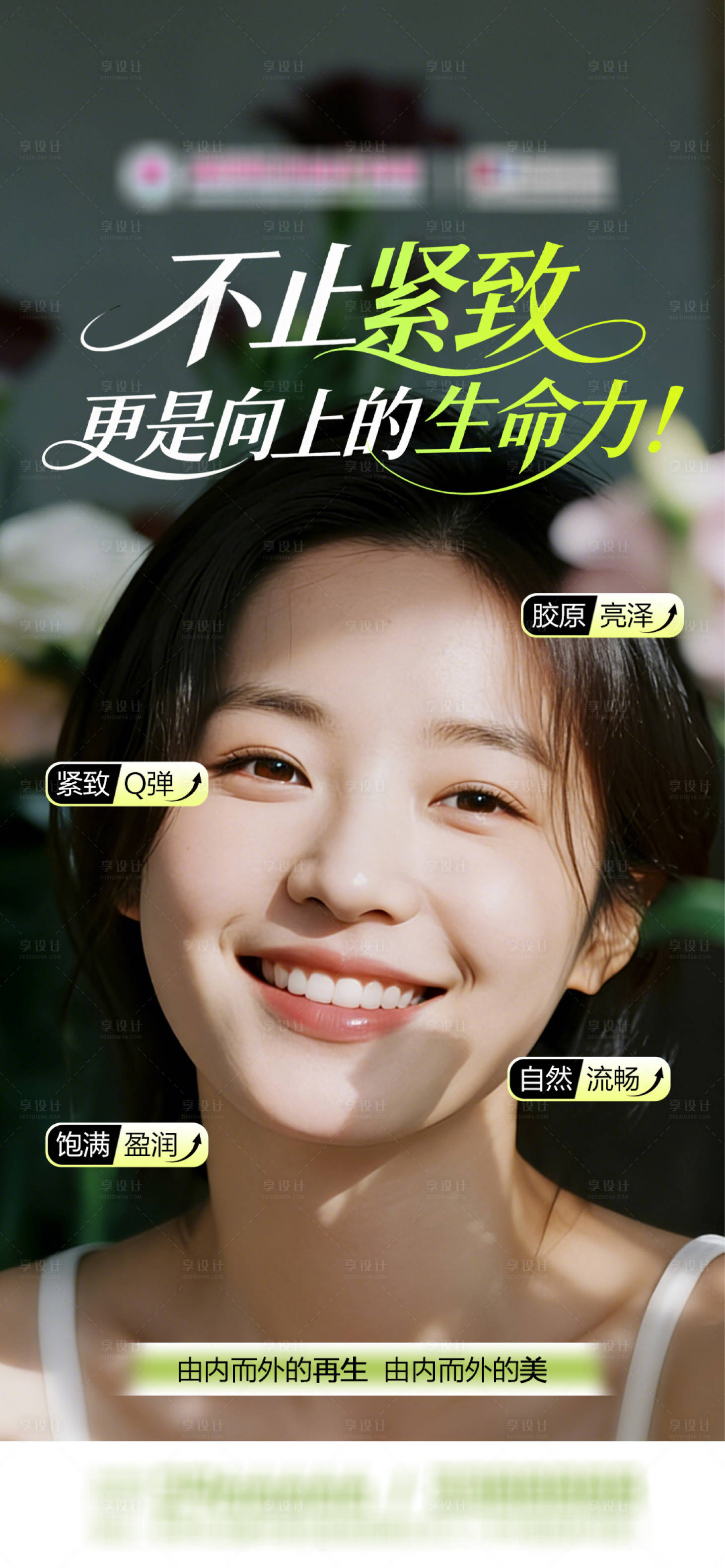 源文件下载【享设计】搜索编号：75310035361791447【医美春天再生材料早安海报】