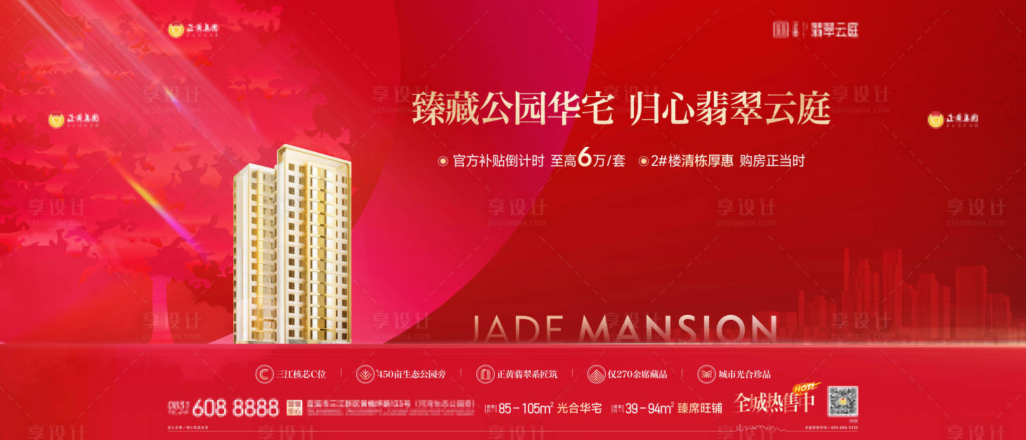 源文件下载【享设计】搜索编号：46890035329826127【地产 红色 大气 主推 补贴】