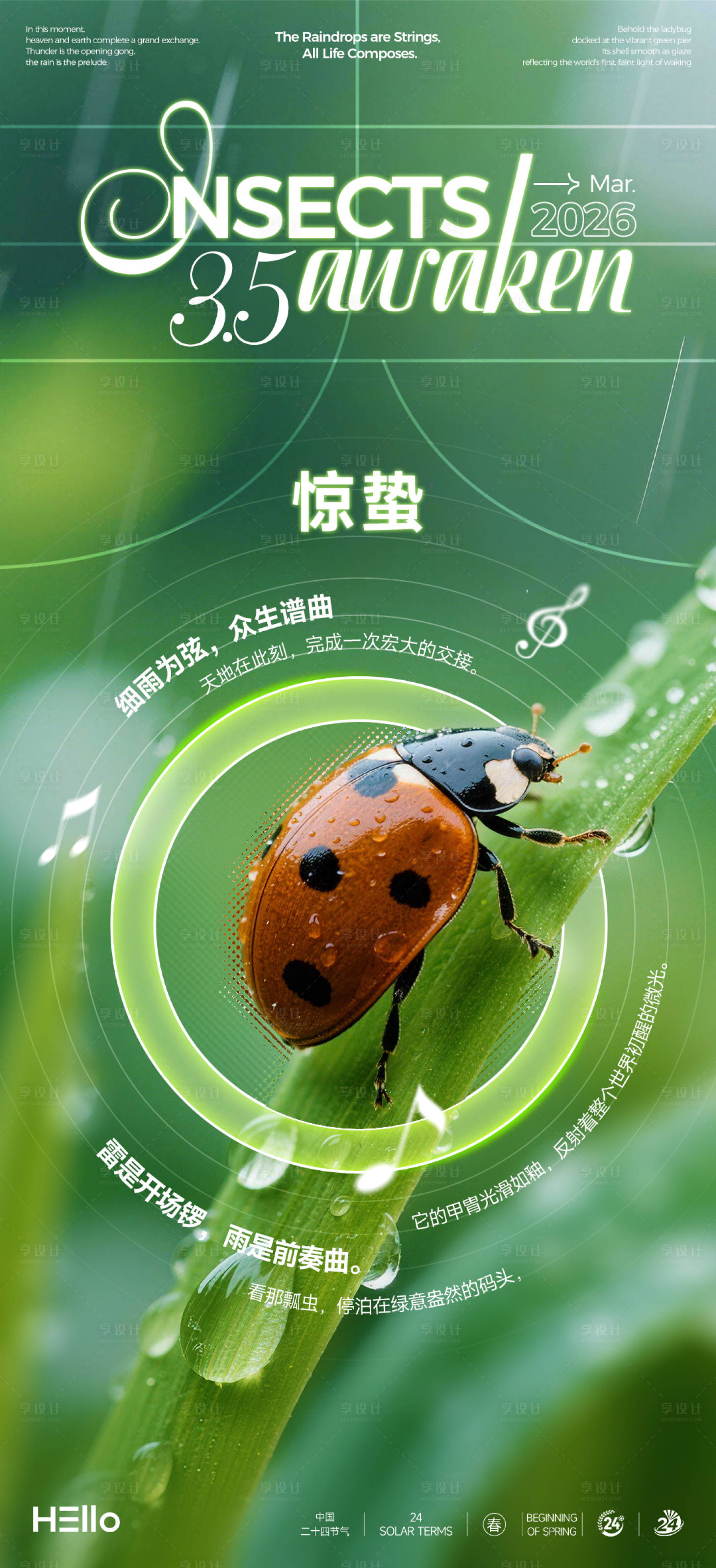 源文件下载【享设计】搜索编号：38660035380936574【惊蛰】