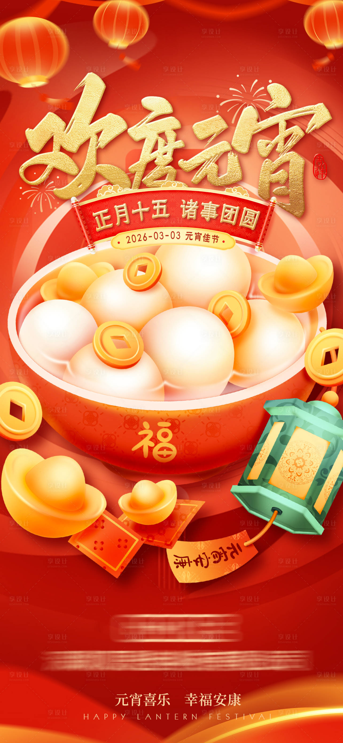 源文件下载【享设计】搜索编号：66040035321758403【欢度元宵节海报】