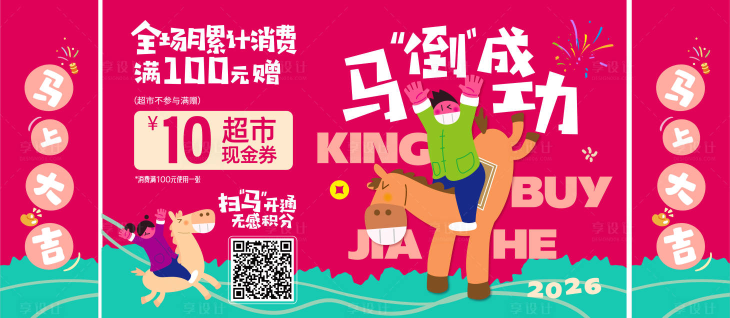 源文件下载【享设计】搜索编号：22130035319541241【马年商业趣味围挡】