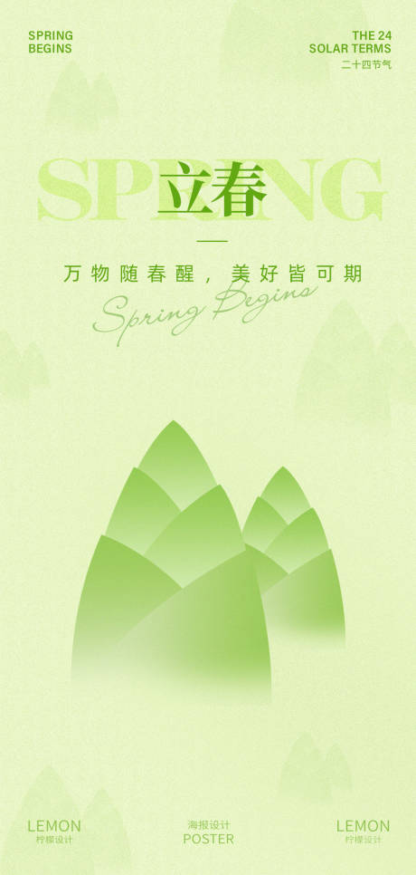 源文件下载【享设计】搜索编号：46050035351681363【立春海报】