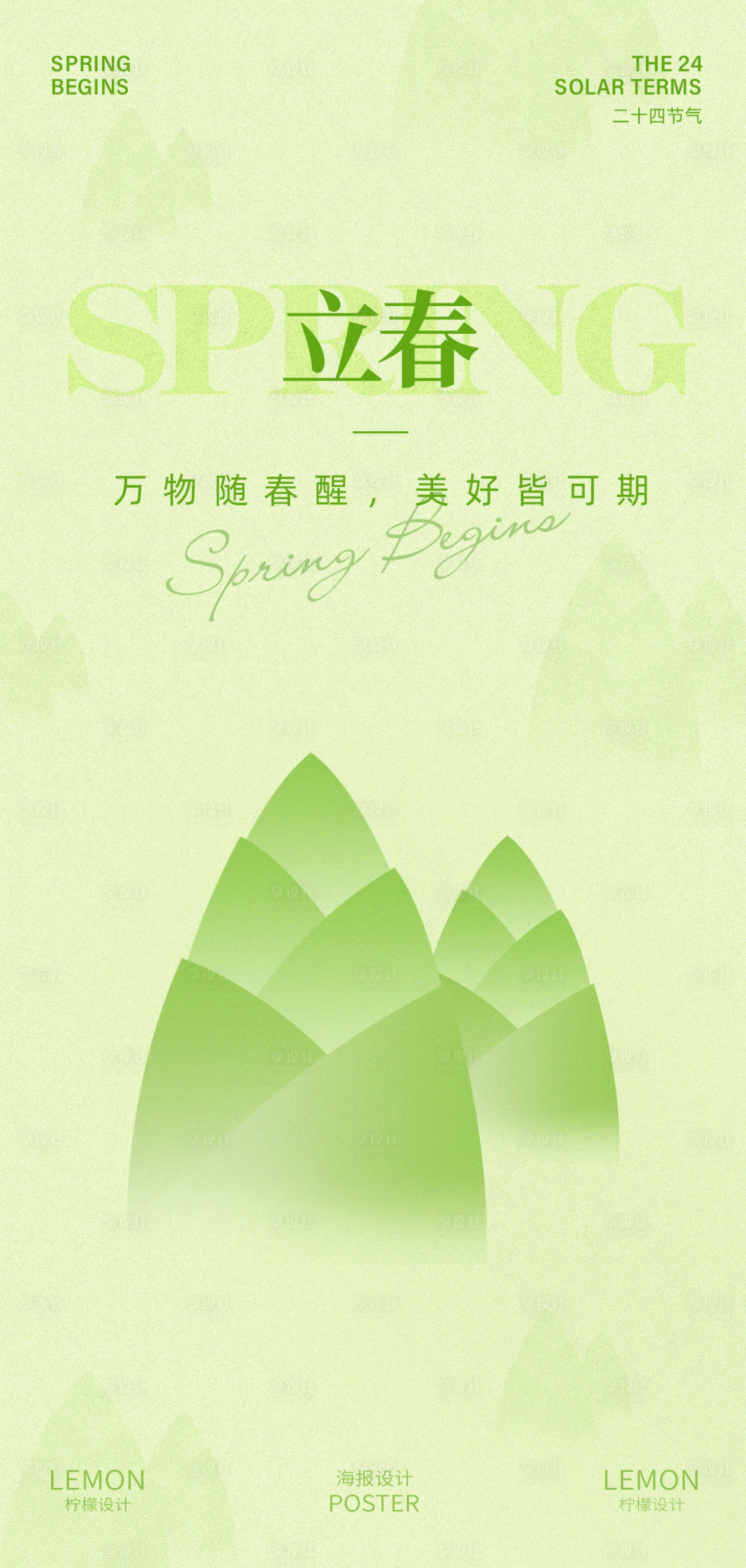 源文件下载【享设计】搜索编号：46050035351681363【立春海报】