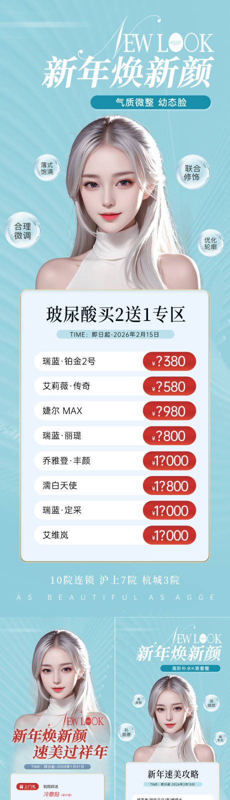 源文件下载【享设计】搜索编号：57080035529378634【新年高端清新医美活动套餐价格系列海报】