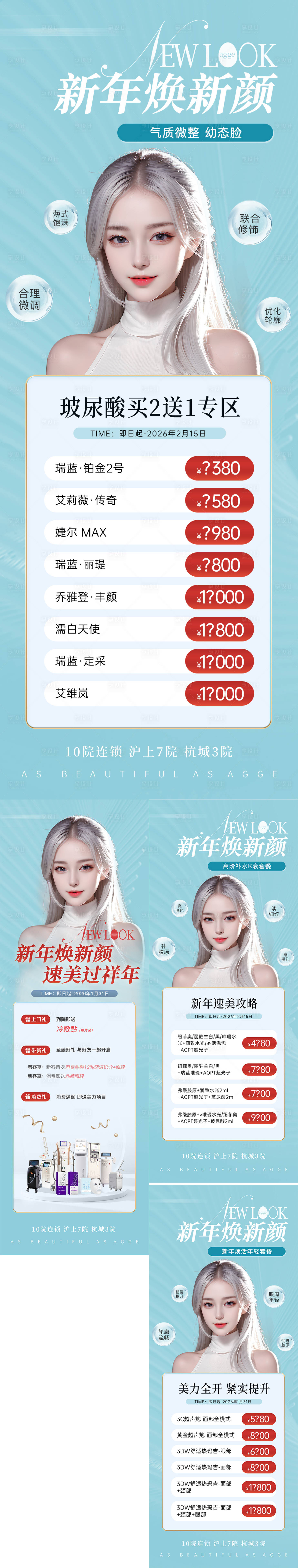 源文件下载【享设计】搜索编号：57080035529378634【新年高端清新医美活动套餐价格系列海报】