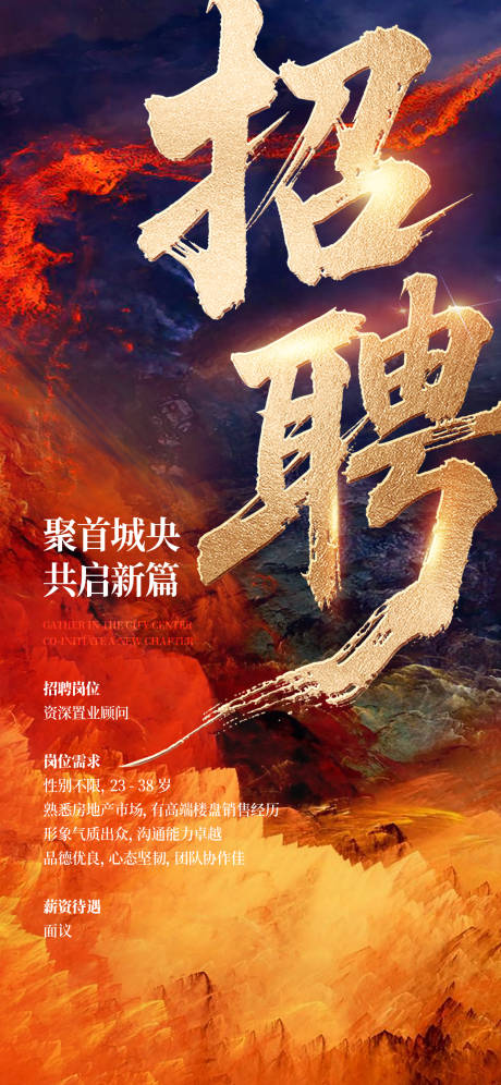 源文件下载【享设计】搜索编号：92030035337955886【地产招聘微信海报】