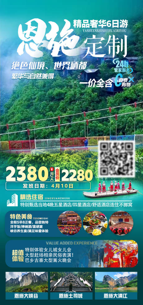 源文件下载【享设计】搜索编号：19810035582094576【恩施定制精品奢华6日游旅游海报】