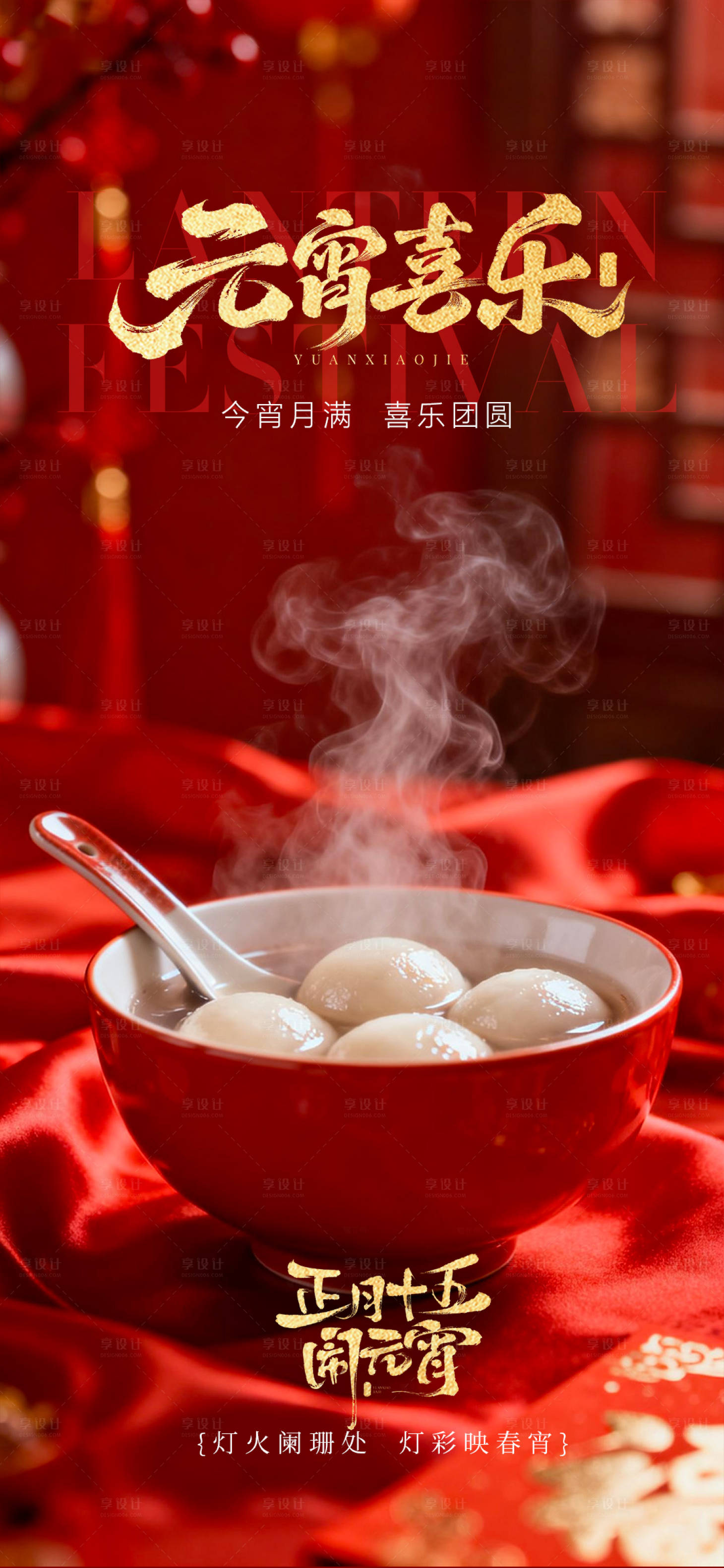 源文件下载【享设计】搜索编号：94970035493349294【元宵节海报】