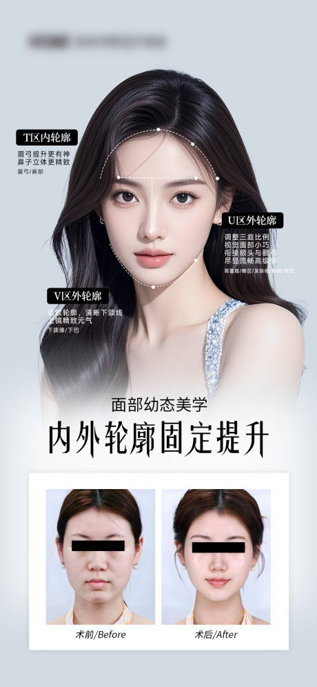 源文件下载【享设计】搜索编号：40000035419398397【医美内外轮廓固定海报】