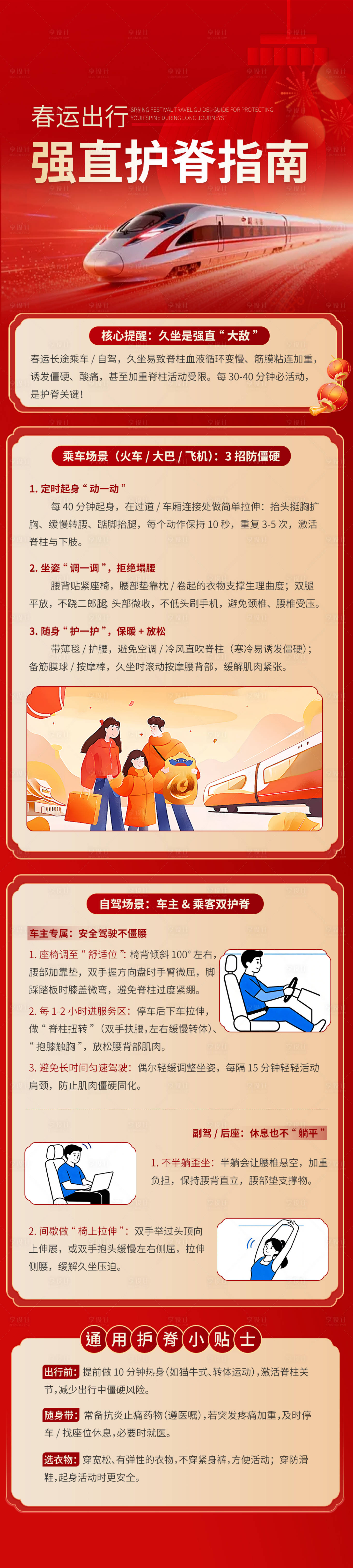 源文件下载【享设计】搜索编号：35810035503595496【春节出行攻略护脊指南科普】
