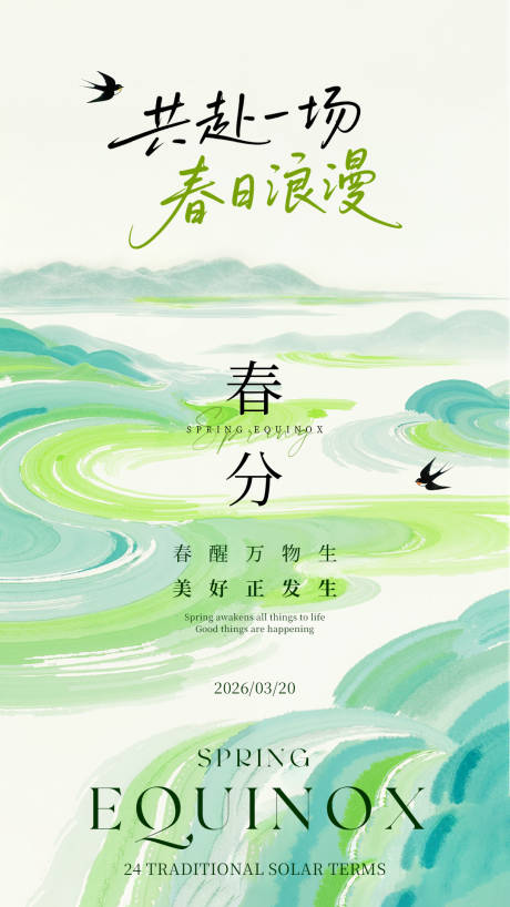 源文件下载【享设计】搜索编号：73460035416596644【绿色浪漫春分春日节气海报】