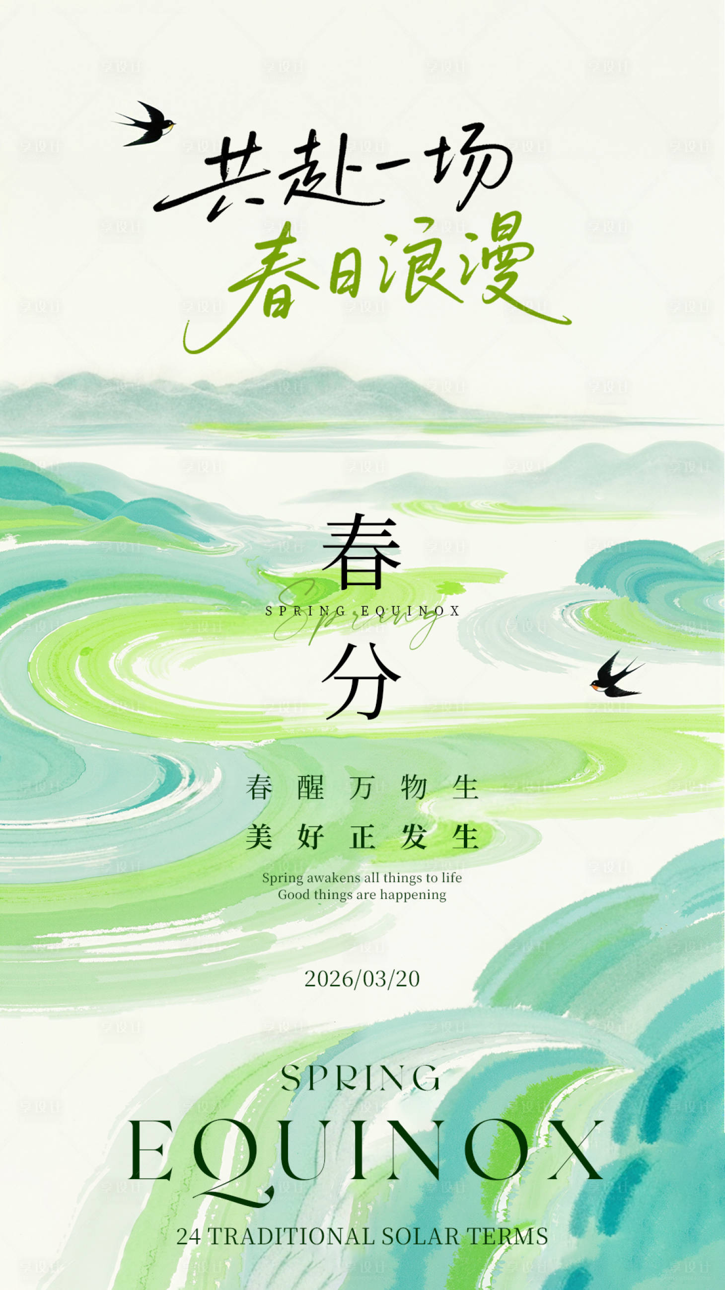 源文件下载【享设计】搜索编号：73460035416596644【绿色浪漫春分春日节气海报】