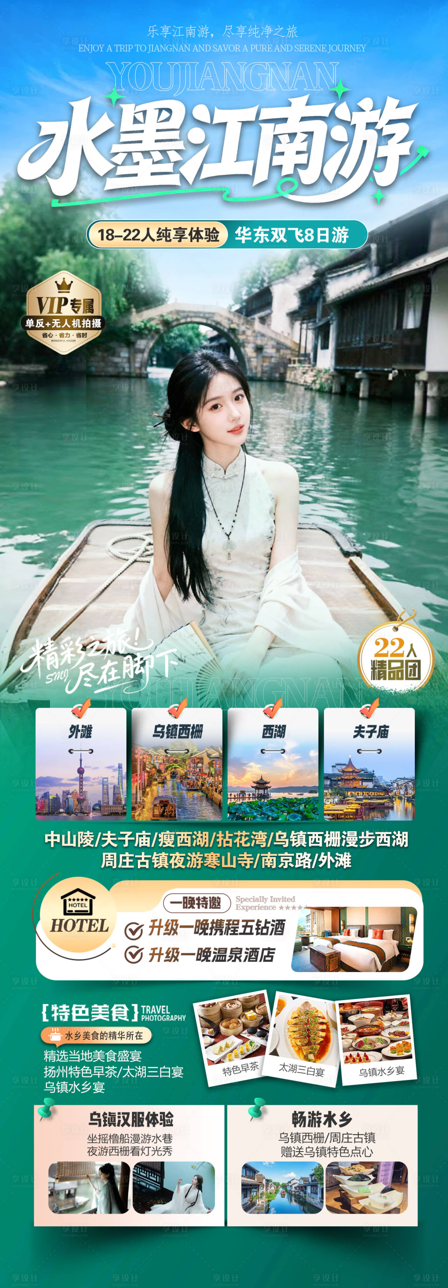 源文件下载【享设计】搜索编号：10080035372476722【华东水墨江南游旅游海报】