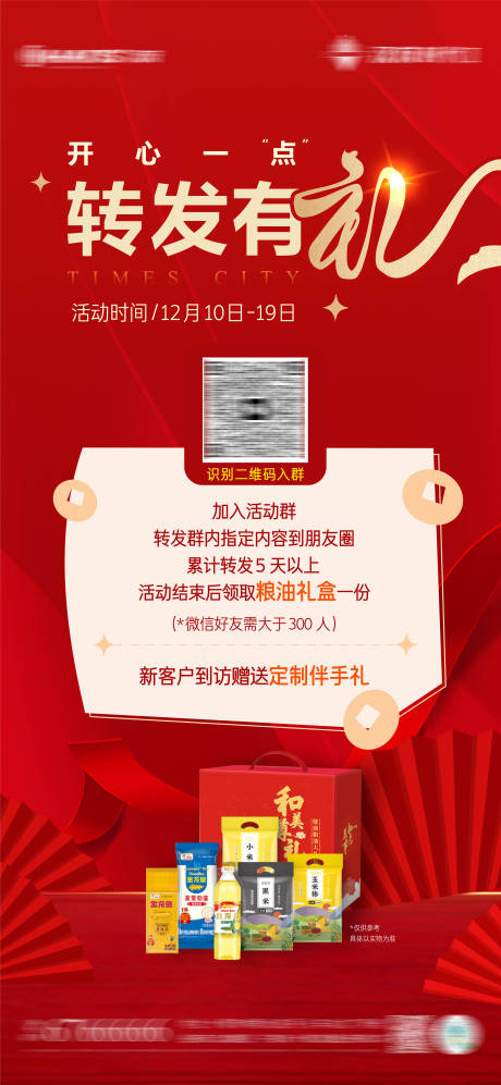 源文件下载【享设计】搜索编号：53310035338522419【地产转发有礼活动单图】