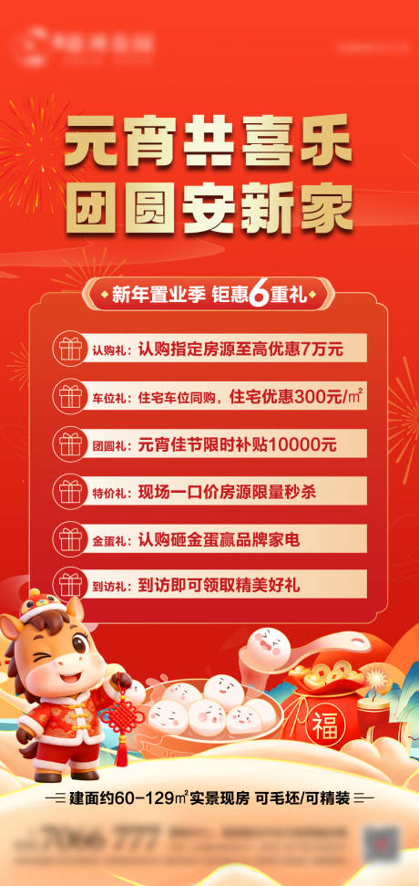 源文件下载【享设计】搜索编号：29380035531234560【地产元宵节钜惠六重礼海报】