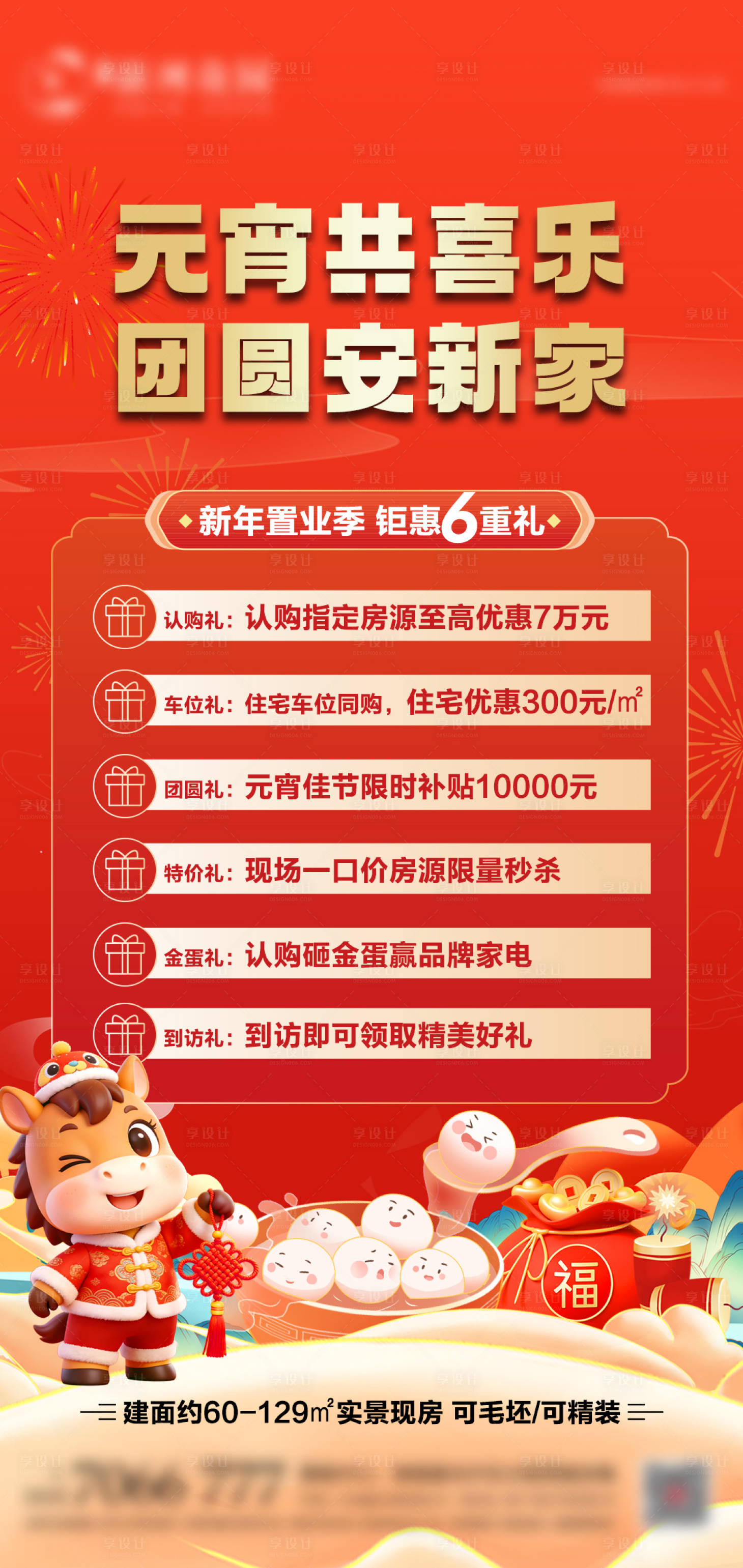 源文件下载【享设计】搜索编号：29380035531234560【地产元宵节钜惠六重礼海报】