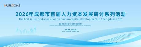 源文件下载【享设计】搜索编号：49700035450239628【人力资本发展研讨系列活动主视觉】