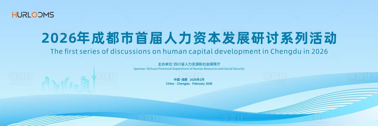 源文件下载【享设计】搜索编号：49700035450239628【人力资本发展研讨系列活动主视觉】